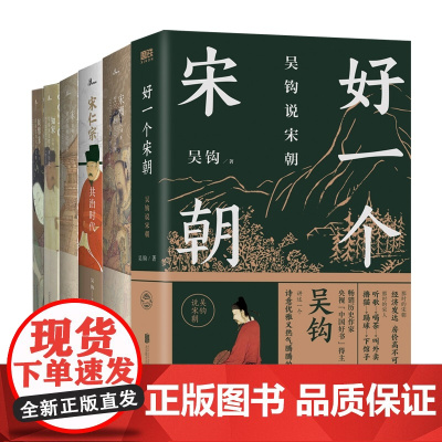 吴钩说宋系列 共6册