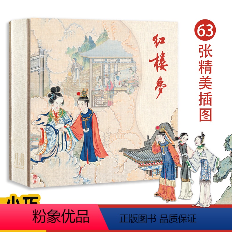 [正版]红楼梦笔记本 孙温手绘版 63张精美插图JST加厚纸张 学生记事本 古风 国风 林黛玉贾宝玉经典红楼梦文创本