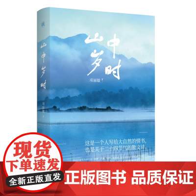 慢活书系·山中岁时