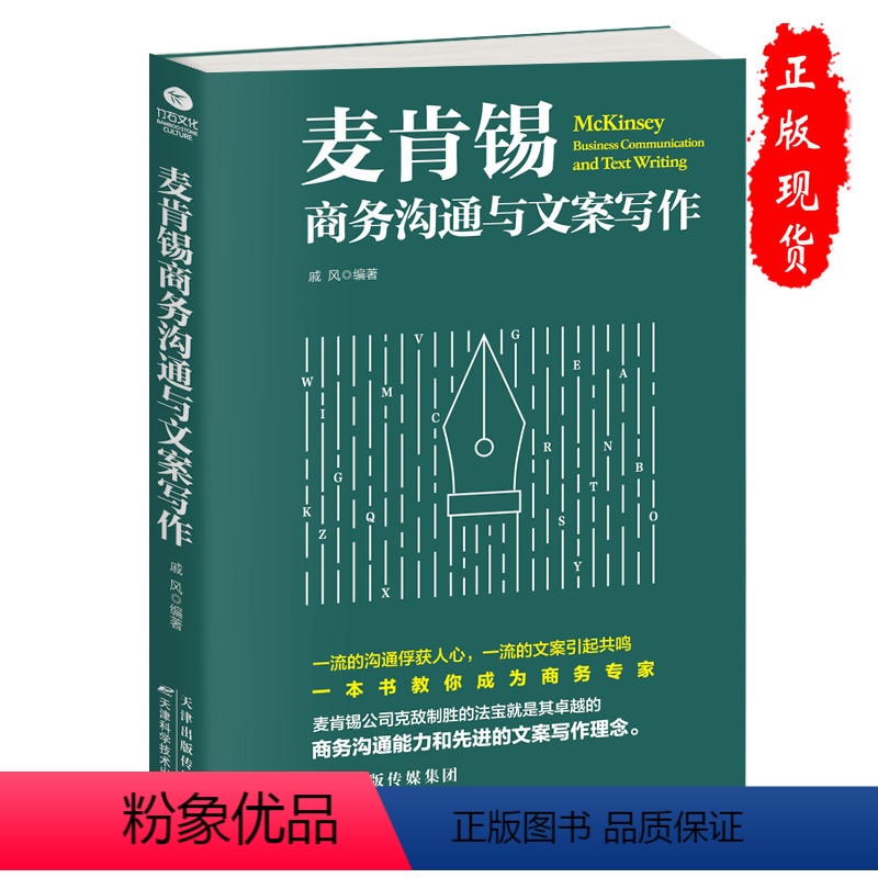 [正版] 麦肯锡商务沟通与文案写作 商务沟通与文案策划是商务人士的