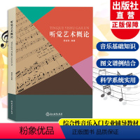 [正版]听觉艺术概论 周丽秋著 图文谱例结合 音乐专业艺术素养教育用书 成人学生音乐素养提升入门指导教学用书 音乐基础