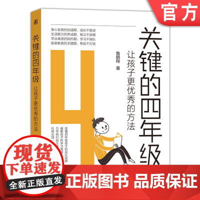 正版 关键的四年级 让孩子更优 秀的方法 鲁鹏程 身心成长 大脑发育 生活能力 教育方法 学习方式 习惯养成 意志力