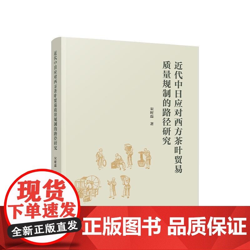 正版 近代中日应对西方茶叶贸易质量规制的路径研究 宋时磊 著 人民出版社 党建书籍
