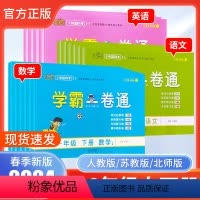 [人教版3本]语文+数学+英语 三年级下 [正版]2024春小学学霸一卷通一二年级三年级四五六年级语文数学英语上下册试卷