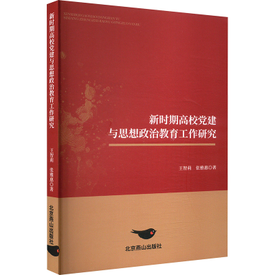正版新书]新时期高校党建与思想政治教育工作研究王智莉,张雅惠
