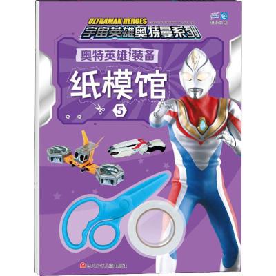 奥特英雄装备纸模馆 5