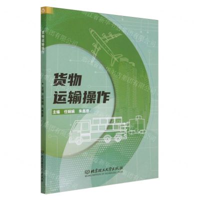 [N]货物运输操作-9787576324037