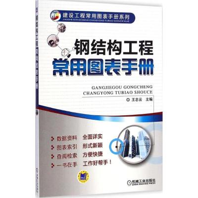 [M]钢结构工程常用图表手册-9787111435921