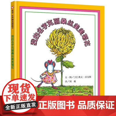 我的名字克丽桑丝美美菊 信谊世界精选图画 从中获得许多有关人生成长历练的领悟甚至还能帮助他们抵御来自社会环境的消极影响