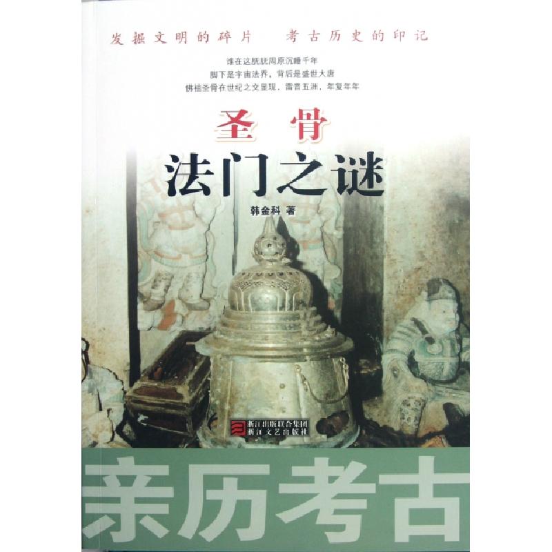 正版新书]圣骨法门之谜(亲历考古)韩金科9787533934279