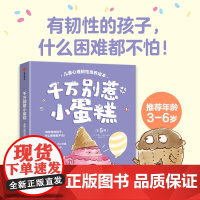 千万别惹小蛋糕 儿童心理韧性培养绘本 全5册 3~6岁 罗博特·沃特金斯 著 绘本