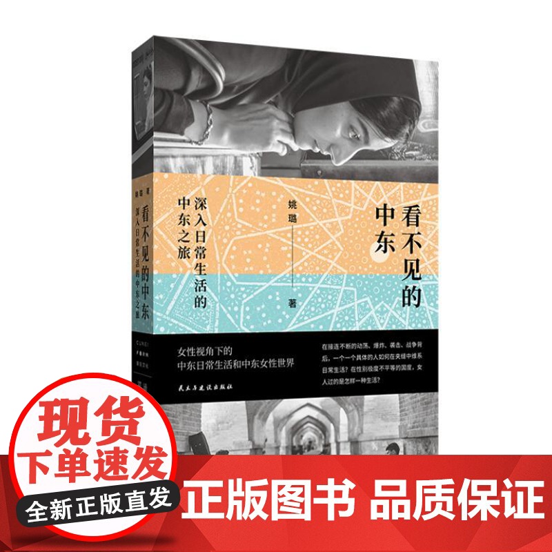 看不见的中东:深入日常生活的中东之旅 9787513946933 北贝 民主与建设出版社 姚璐 著 2024-11