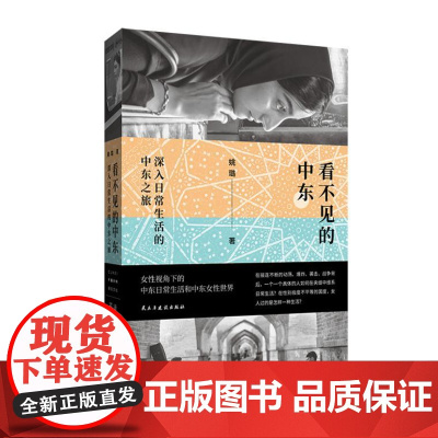 看不见的中东:深入日常生活的中东之旅 9787513946933 北贝 民主与建设出版社 姚璐 著 2024-11