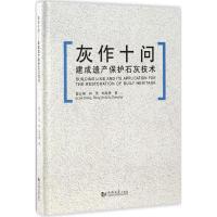 灰作十问--建成遗产保护石灰技术