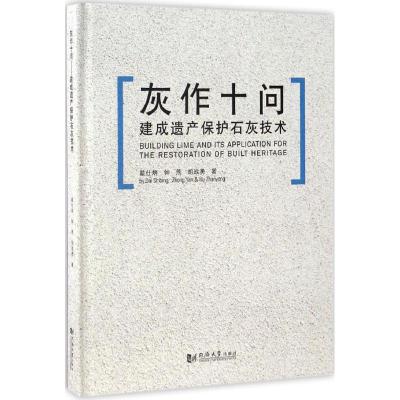 灰作十问--建成遗产保护石灰技术