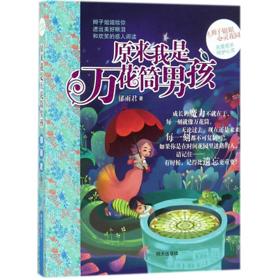 [M]原来我是万花筒男孩-9787533295257