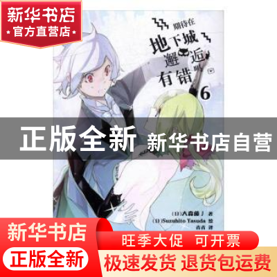 正版 期待在地下城邂逅有错吗:6 (日)大森藤丿著 安徽少年儿童出