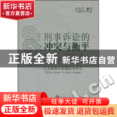 正版 刑事诉讼的冲突与衡平:以具体程序和制度为平台 宋远升著 中