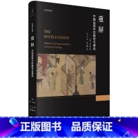 [正版]新书 重屏:中国绘画中的媒材与再现 巫鸿作品集 围绕屏风展