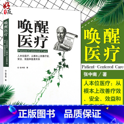 [正版]唤醒医疗 张中南著 吉林科学技术出版社 防控医患冲突提升医院效益落地优质护理提高医疗质量优化医院管理 9787