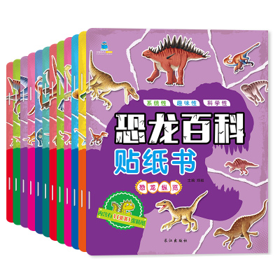 恐龙百科贴纸书12册儿童贴纸画恐龙贴纸书幼儿全脑开发专注力训练亲子互动游戏贴贴画3-6岁宝宝看图讲故事恐龙大全