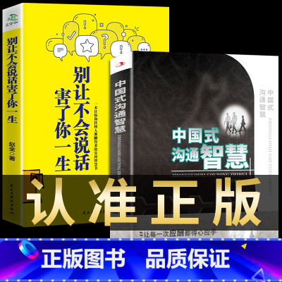 [抖音同款 热卖!]中国式沟通智慧2册 [正版]抖音中国式沟通智慧即兴演讲回话的技术掌控谈话提高情商通语言表达高情商聊天