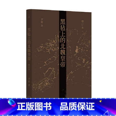 [正版]#####黑毡上的北魏皇帝(修订本)2.15