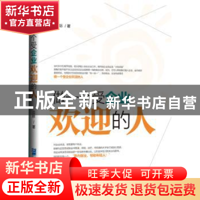正版 做一个受企业欢迎的人 边际著 企业管理出版社 978751641111