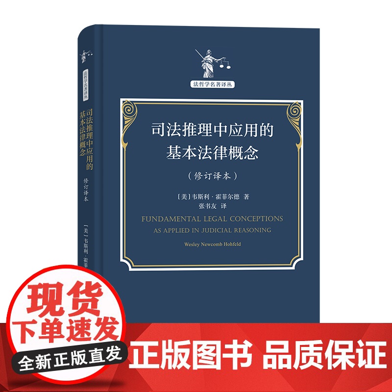 司法推理中应用的基本法律概念(修订译本)(法哲学名著译丛) [美]韦斯利·霍菲尔德 著 商务印书馆 正版书籍