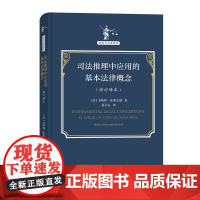 司法推理中应用的基本法律概念(修订译本)(法哲学名著译丛) [美]韦斯利·霍菲尔德 著 商务印书馆 正版书籍