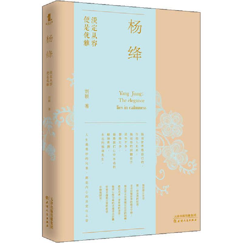 正版新书]杨绛 淡定从容 便是优雅刘颖9787201158365
