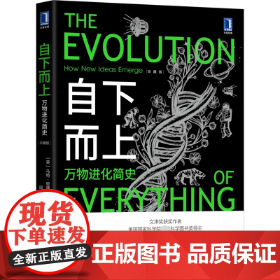 自下而上 万物进化简史 马特·里德利 复杂世界的演化原理 了解生命科技社会与互联网如何在进化规律书籍