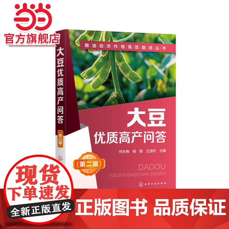 粮油经济作物高效栽培丛书--大豆优质高产问答(第二版) 何永梅 化学工业出版社 正版书籍