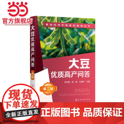 粮油经济作物高效栽培丛书--大豆优质高产问答(第二版) 何永梅 化学工业出版社 正版书籍
