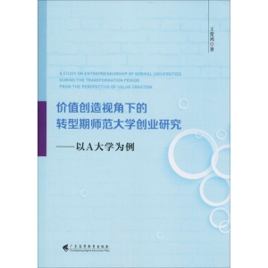 [M]价值创造视觉下的转型期师范大学创业研究——以A大学为例-9787536162976
