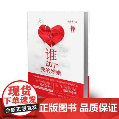 谁动了我的婚姻 李秀华 厦门大学出版社 正版书籍