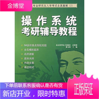 正版-操作系统考研辅导教程(计算机专业研究生入学考试全真题解)97878109484