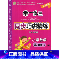 [正版] 2017秋 举一反三同步巧讲精练 小学数学 五年级上/5年级上 北师大版 升级版