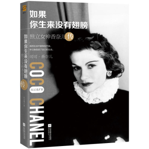 正版新书]如果你生来没有翅膀:独立香奈儿传纪云裳978755941226