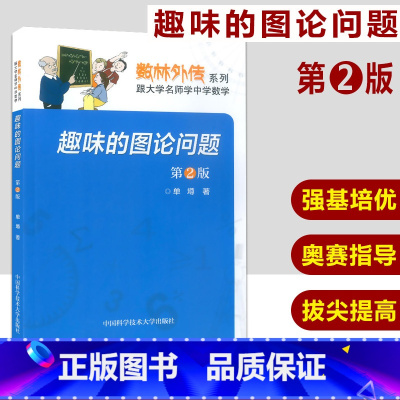 [正版]中科大 数林外传系列 趣味的图论问题 第2版 单墫/编著 历年数学奥赛真题 国际奥赛题目分析讲解详析 中国科学技
