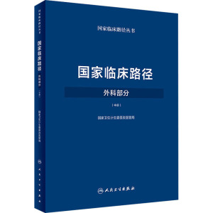 正版 国家临床路径(外科部分)(中册) 国家卫生计生委医政医管局 9787117258333 外科学 201_590