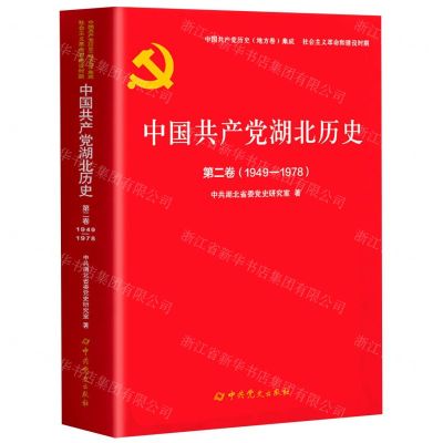[N]中国共产党湖北历史(第2卷1949-1978)/中国共产党历史地方卷集成-9787509861325
