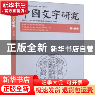 正版 中国文字研究:第十四辑 臧克和主编 大象出版社