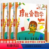 摩比爱数学:探索篇[4-6册] [正版]学而思摩比爱数学探索篇幼儿园小班全套4-6册 2-8岁儿童数学题益智早教启蒙绘本