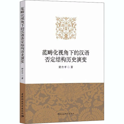 醉染图书范畴化视角下的汉语否定结构历史演变9787520373128