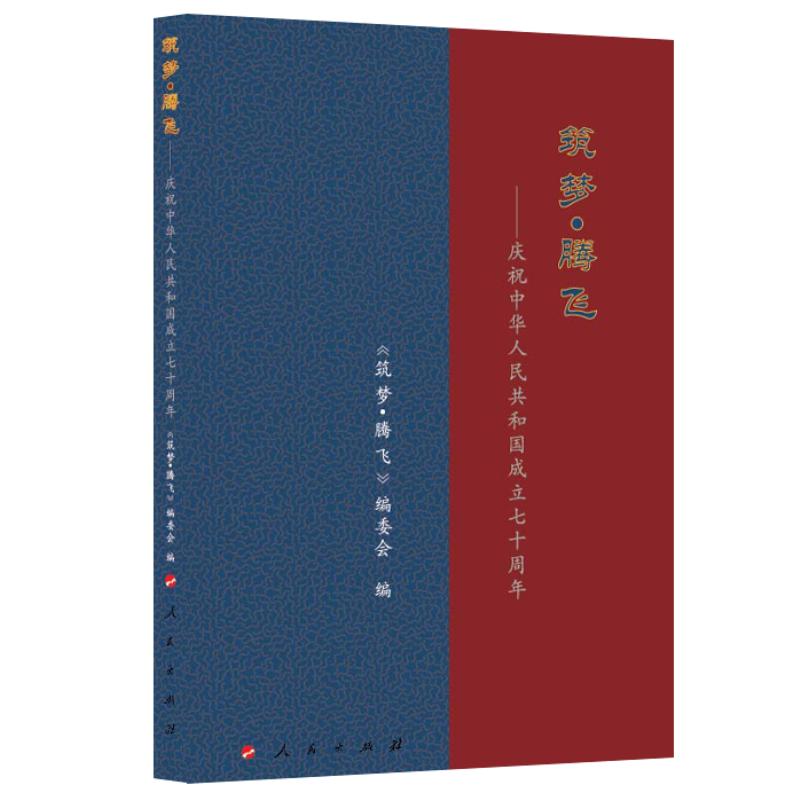 正版新书]筑梦.腾飞:庆祝中华人民共和国成立七十周年《筑梦·腾