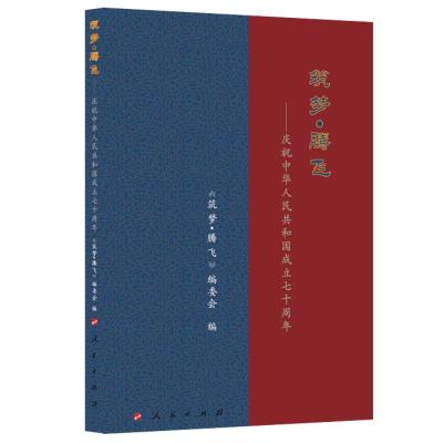 正版新书]筑梦.腾飞:庆祝中华人民共和国成立七十周年《筑梦·腾