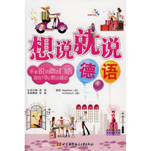 醉染图书想说就说(德语)(内附光盘1张)9787811247855
