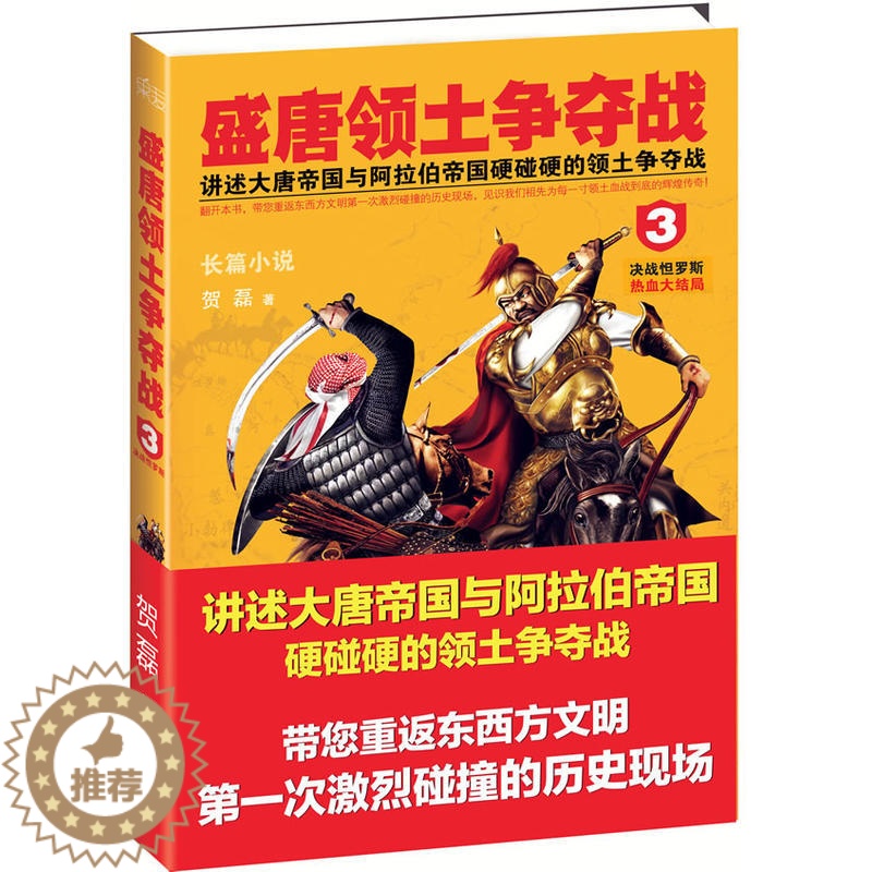 [醉染正版]盛唐领土争夺战3 决战恒罗斯 贺磊著作 古代历史文学言情爱情小说 唐代古典艺术作品 学生课外学习图书中小学课