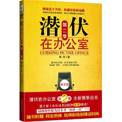 正版新书]潜伏在办公室第二季陆琪9787503940293